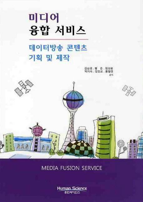 미디어 융합 서비스: 데이터방송 콘텐츠 기획 및 제작