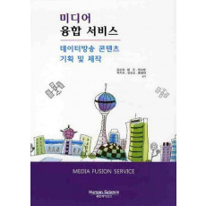 미디어 융합 서비스: 데이터방송 콘텐츠 기획 및 제작