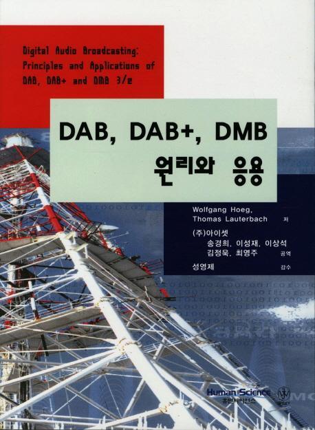 DAB DAB+ DMB 원리와 응용