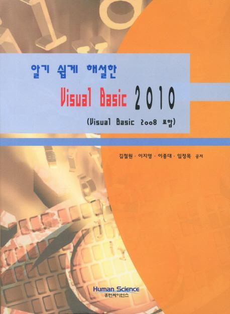 알기 쉽게 해설한 VISUAL BASIC 2010