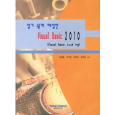 알기 쉽게 해설한 VISUAL BASIC 2010