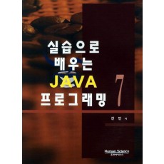 실습으로 배우는 JAVA 7 프로그래밍