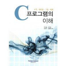 C프로그램의 이해