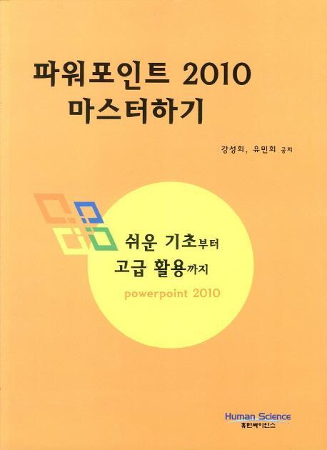 파워포인트 2010 마스터하기