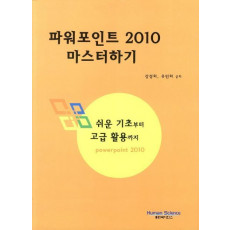 파워포인트 2010 마스터하기