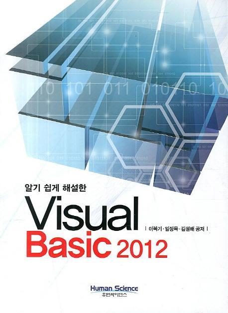 알기 쉽게 해설한 Visual Basic 2012