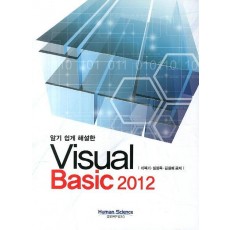 알기 쉽게 해설한 Visual Basic 2012