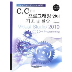 Visual Studio 2010으로 구현한 C C++ 프로그래밍 언어 기초 및 실습(2013)