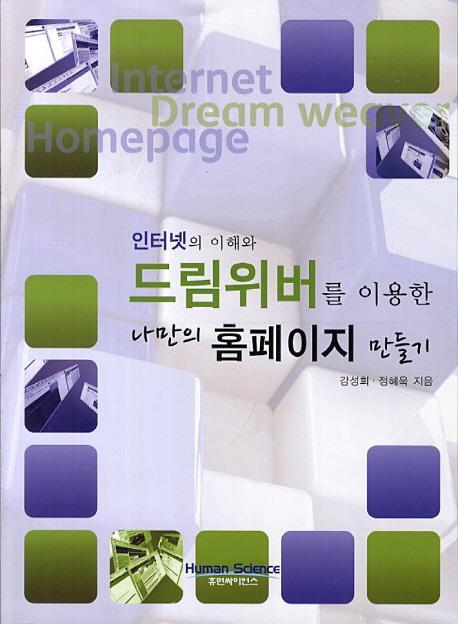 인터넷의 이해와 드림위버를 이용한 나만의 홈페이지 만들기