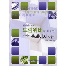 인터넷의 이해와 드림위버를 이용한 나만의 홈페이지 만들기