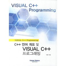 C++ 언어 개요 및 VISUAL C++ 프로그래밍