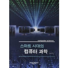 스마트 시대의 컴퓨터 과학