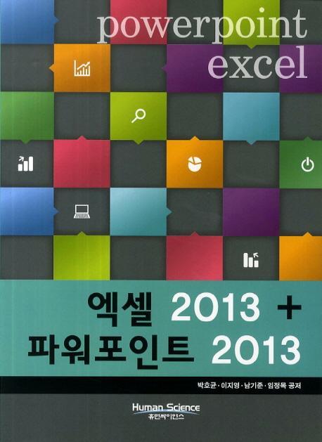 엑셀2013 파워포인트2013