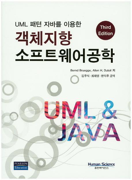 UML 패턴 자바를 이용한 객체지향 소프트웨어공학