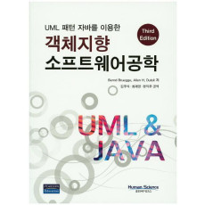 UML 패턴 자바를 이용한 객체지향 소프트웨어공학