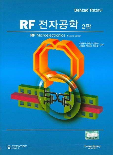 RF 전자공학