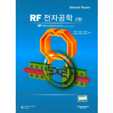 RF 전자공학