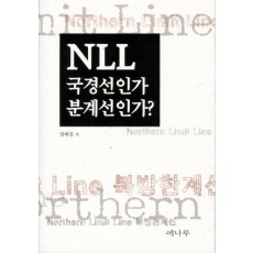 NLL 국경선인가 분계선인가