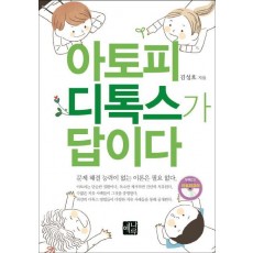 아토피 디톡스가 답이다