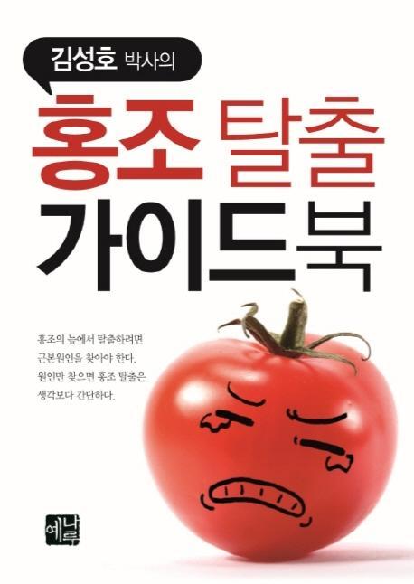 김성호 박사의 홍조탈출 가이드북