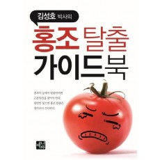 김성호 박사의 홍조탈출 가이드북