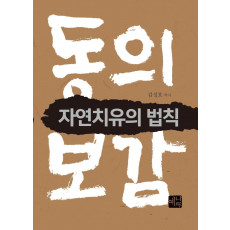 동의보감