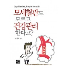 모세혈관도 모르고 건강관리 한다고
