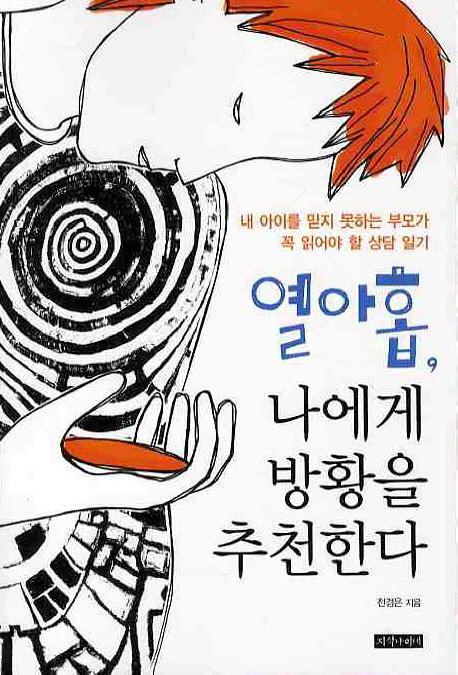 열아홉 나에게 방황을 추천한다