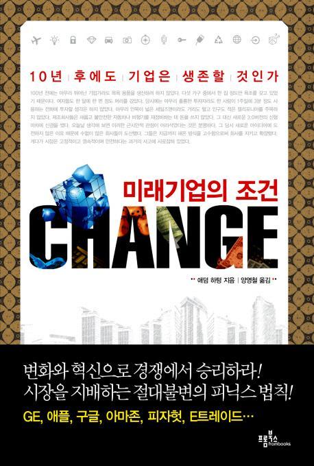 미래기업의 조건 CHANGE