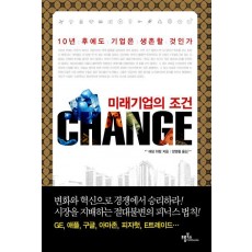 미래기업의 조건 CHANGE