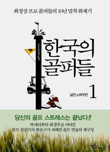 한국의 골퍼들. 1: 실전 노하우편