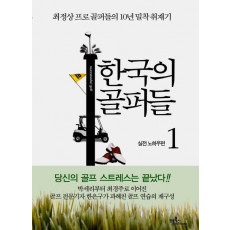 한국의 골퍼들. 1: 실전 노하우편