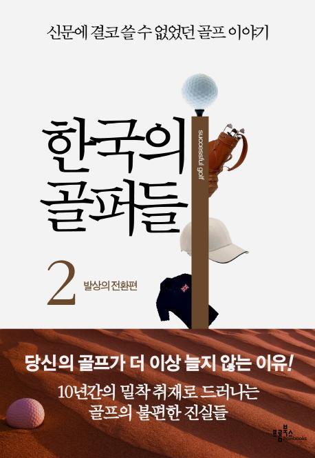 한국의 골퍼들. 2: 발상의 전환편