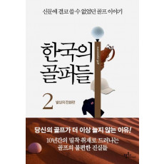 한국의 골퍼들. 2: 발상의 전환편