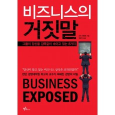 비즈니스의 거짓말