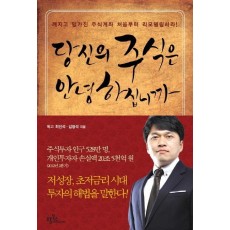 당신의 주식은 안녕하십니까