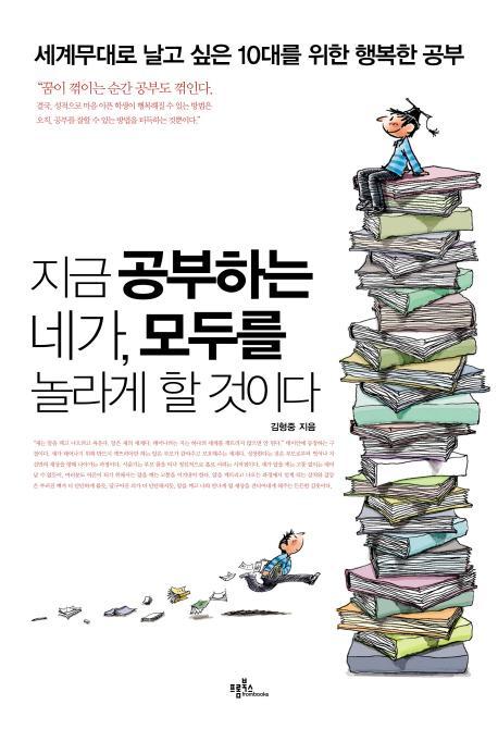 지금 공부하는 네가 모두를 놀라게 할 것이다