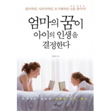 엄마의 꿈이 아이의 인생을 결정한다