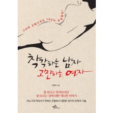 착각하는 남자 고민하는 여자