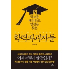 학교를 배신하고 열정을 찾은 학력파괴자들