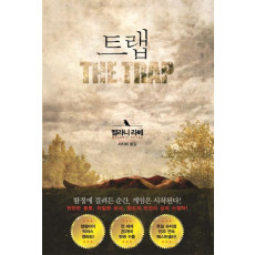 트랩(The Trap)