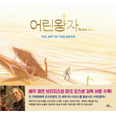 어린왕자 The Art of the Movie