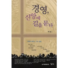 경영, 신앙에 길을 묻다