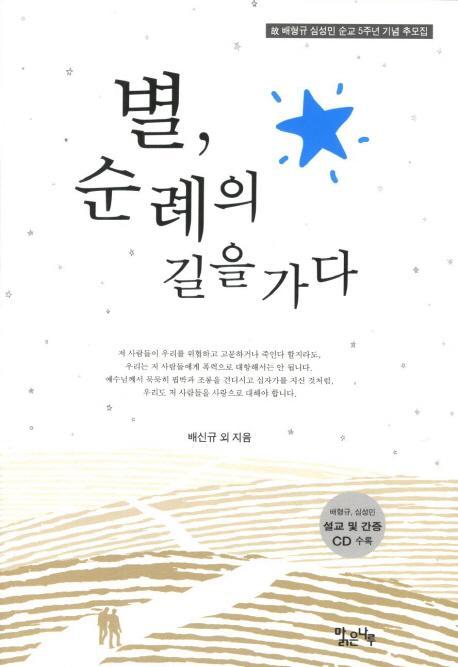 별, 순례의 길을 가다