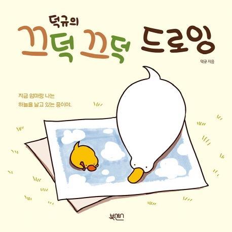 덕규의 끄덕끄덕 드로잉