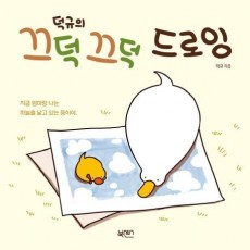 덕규의 끄덕끄덕 드로잉