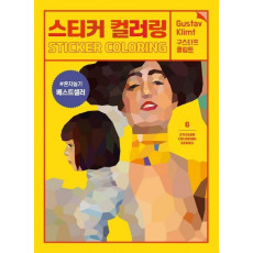 스티커 컬러링: 구스타프 클림트