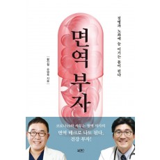 면역 부자