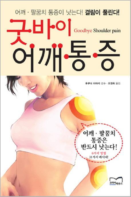 굿바이 어깨통증