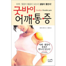 굿바이 어깨통증